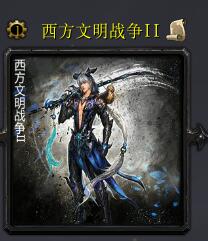 西方文明战争IIv6.6