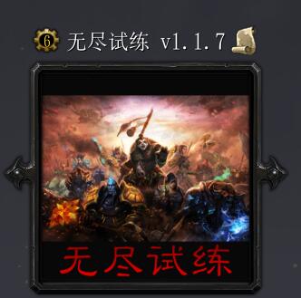 无尽试练v1.1.7