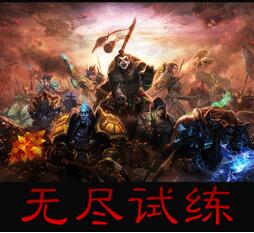 无尽试练v1.4.4
