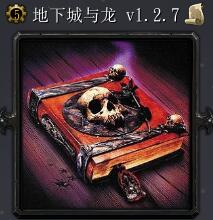 地下城与龙v1.2.7