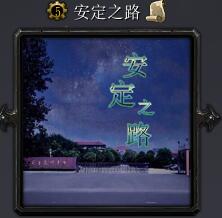 安定之路v1.2.4