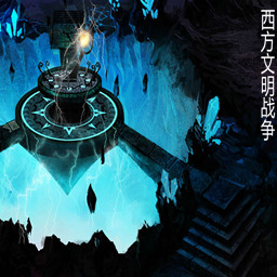 西方文明战争【10.3】