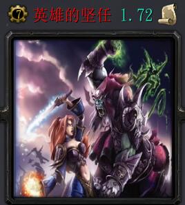 英雄的坚任v1.72