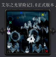 艾尔之光冒险记v1.0正式版