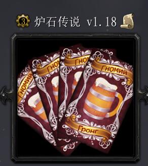 炉石传说v1.18