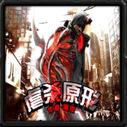 虐杀原形v1.4.0