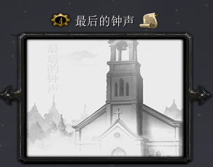 最后的钟声II东方天地莲DLC修7