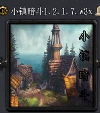 小镇暗斗v1.2.1.7