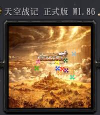 天空战记M1.86