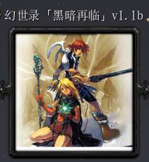 幻世录黑暗再临v1.1b