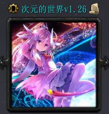 次元的世界v1.26