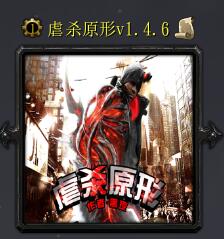 虐杀原形v1.4.6