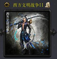 西方文明战争IIv6.0