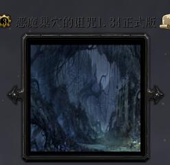 恶魔巢穴的诅咒v1.34