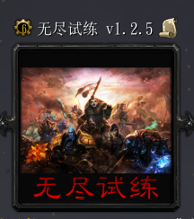 无尽试练v1.2.5