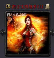 西方文明战争IIIv6.6