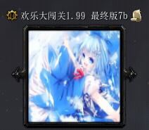 欢乐大闯关v1.997