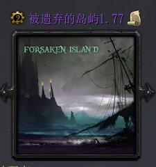 被遗弃的岛屿v1.77