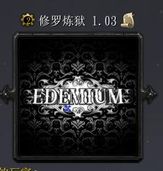 修罗炼狱v1.03