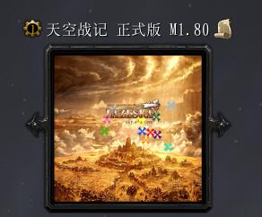 天空战记M1.80