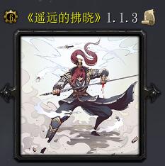 遥远的拂晓v1.1.3 嘉年华版