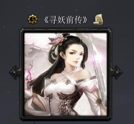 寻妖前传v1.14