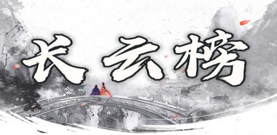 长云榜v1.5.2正式版