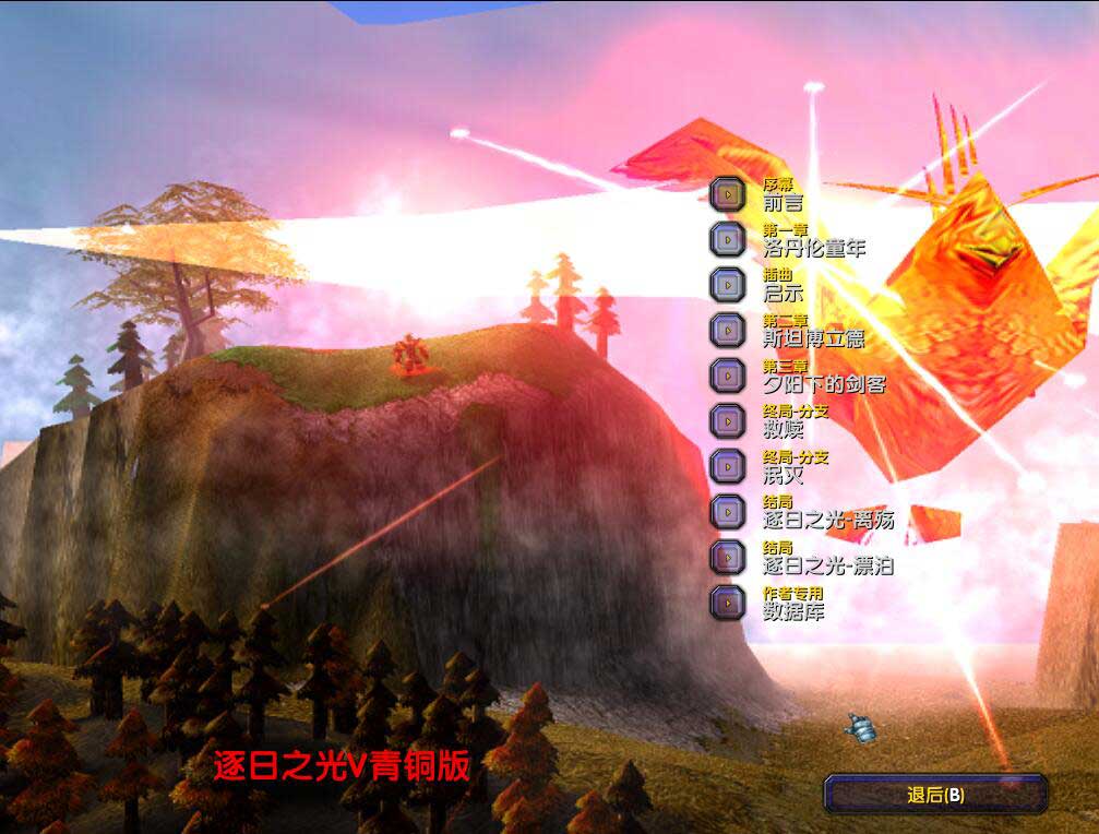 逐日之光V青铜版