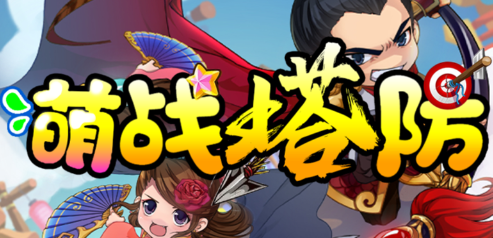 《萌战塔防》v1.1.3