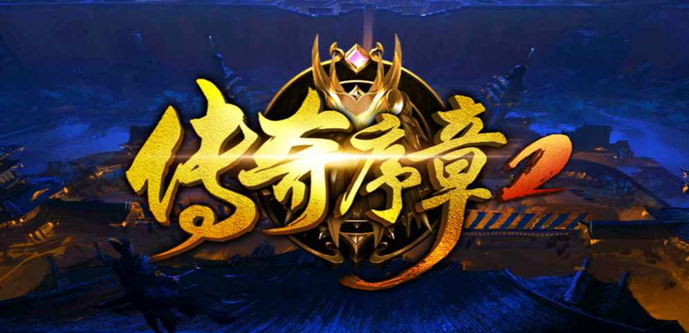 《传奇序章2》v1.2.2正式版[war3地图]