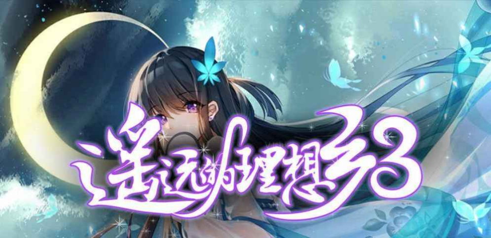 《遥远的理想乡3》v1.5.4正式版