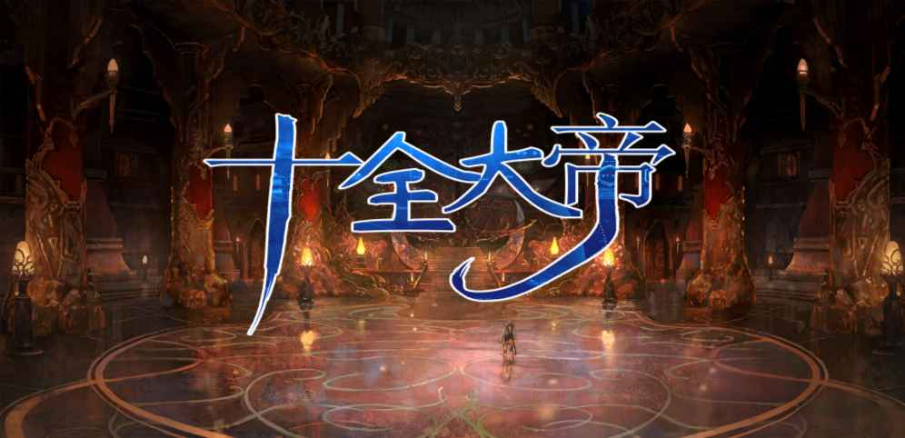《十全大帝》v1.0.25正式版