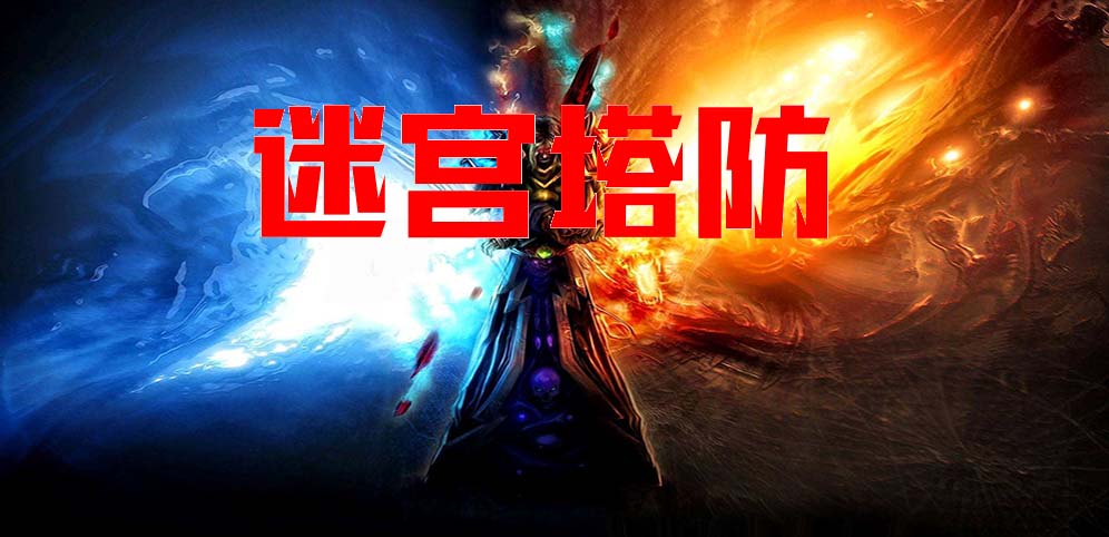 《迷宫塔防》v1.2.6正式版