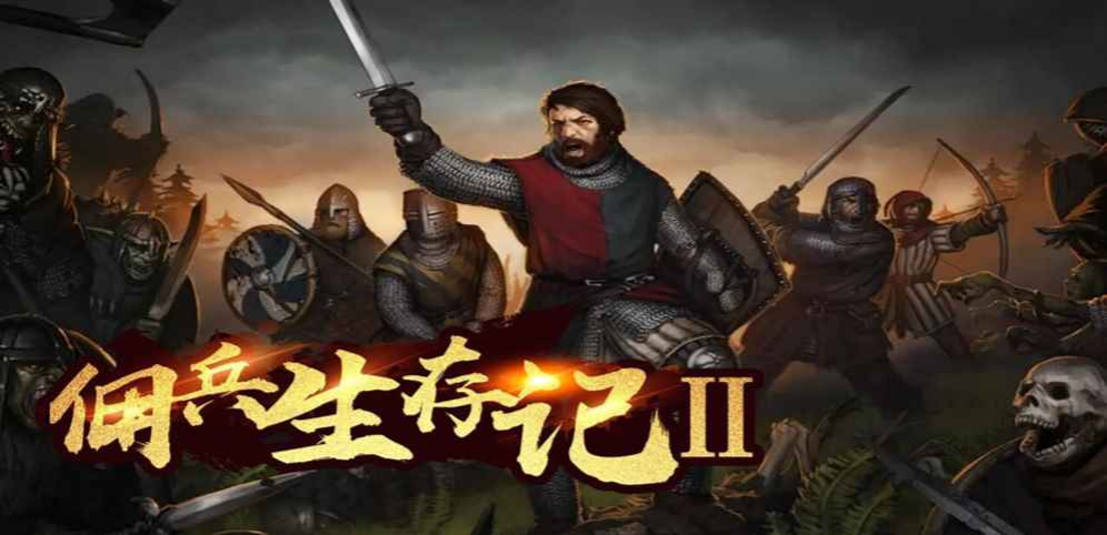 《佣兵生存记2》v1.0.5正式版