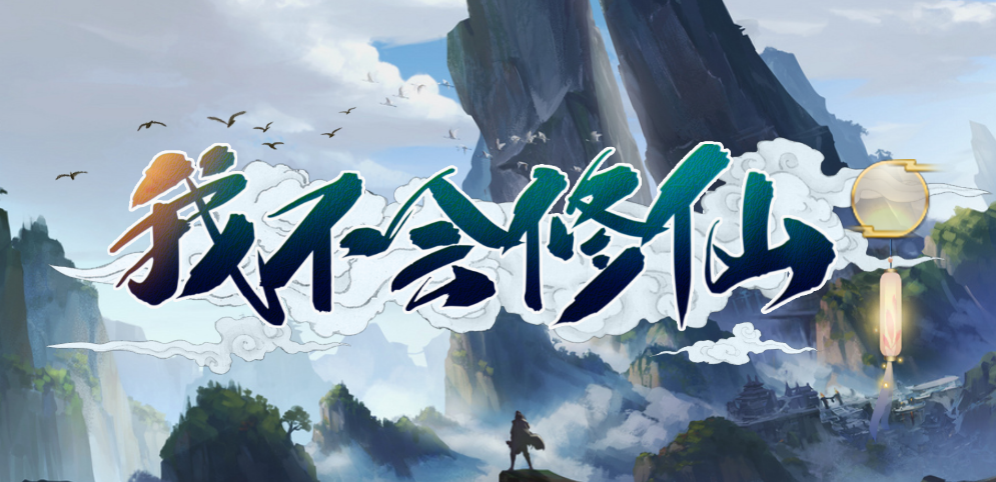 《我不会修仙》v1.2.51正式版