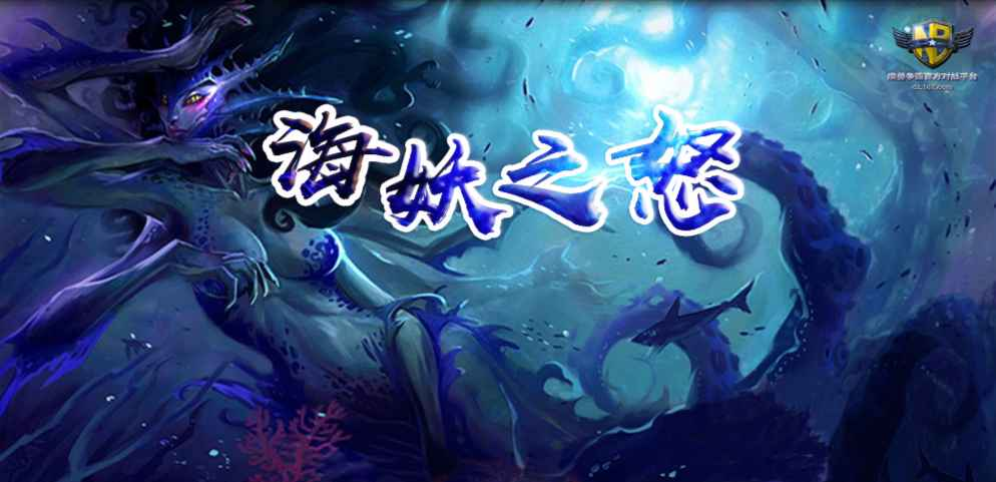 《海妖之怒》v1.0.2