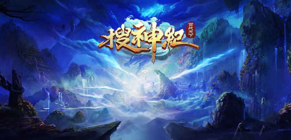 《搜神记》v1.0.3正式版