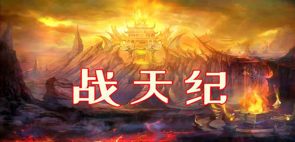 《战天纪》v1.0.2正式版