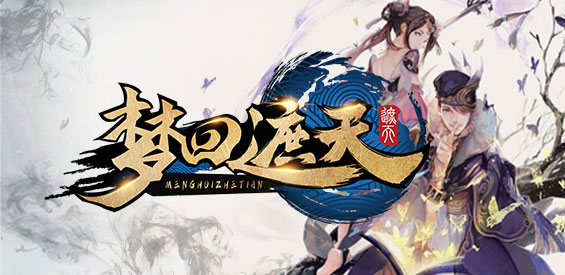 《梦回遮天》v1.1.2正式版