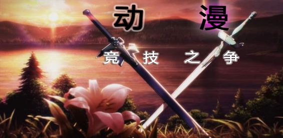 《动漫竞技之争》v6.9.8