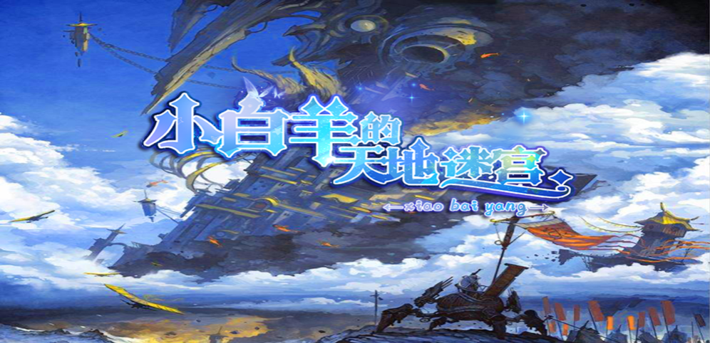 《小白羊的天地迷宫》v1.2.3