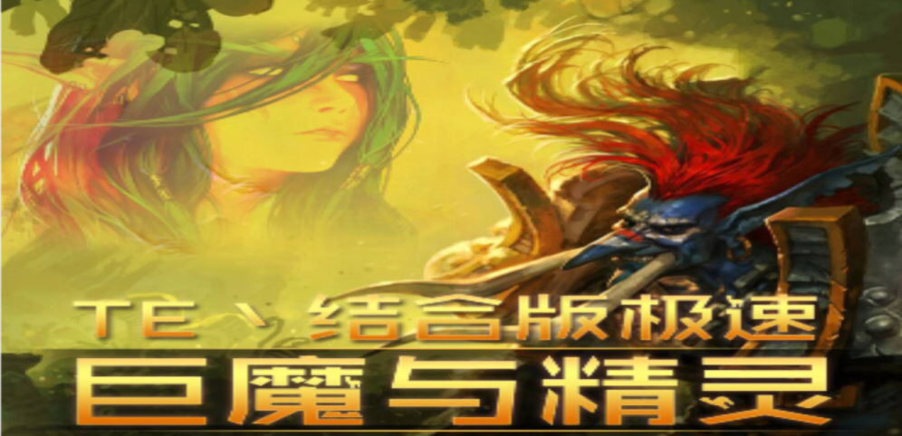 《巨魔与精灵 结合版》v1.0.67正式版