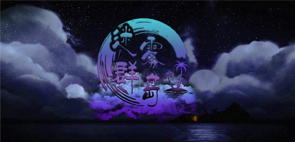 《迷雾群岛》v1.1.29正式版