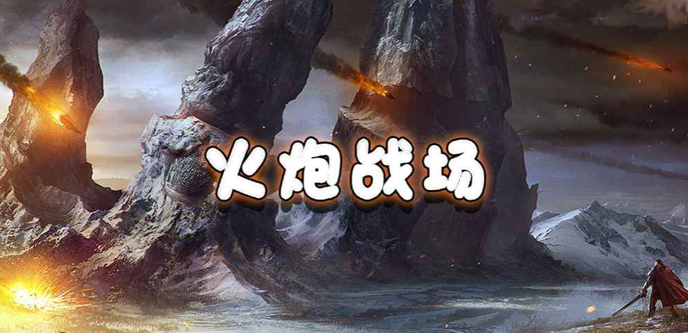 《火炮战场》v5.0.3正式版