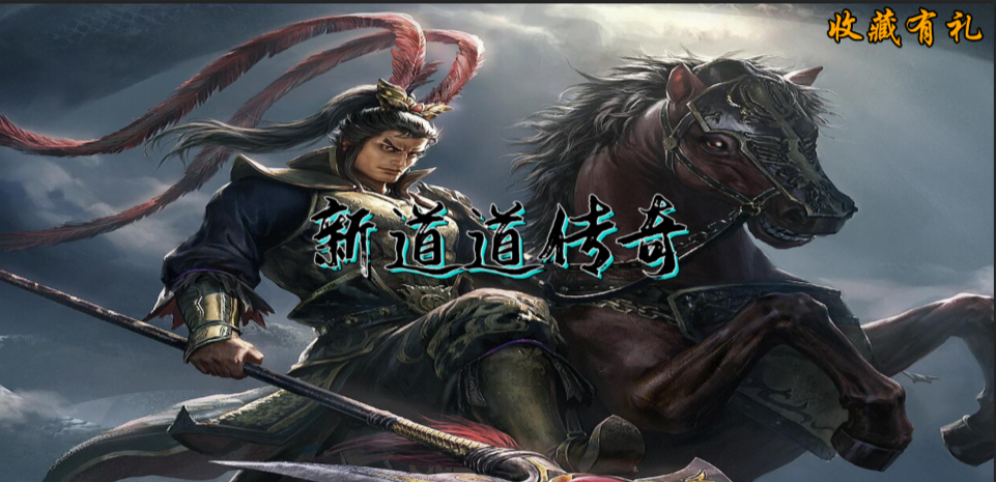《新道道传奇》v1.0.4正式版