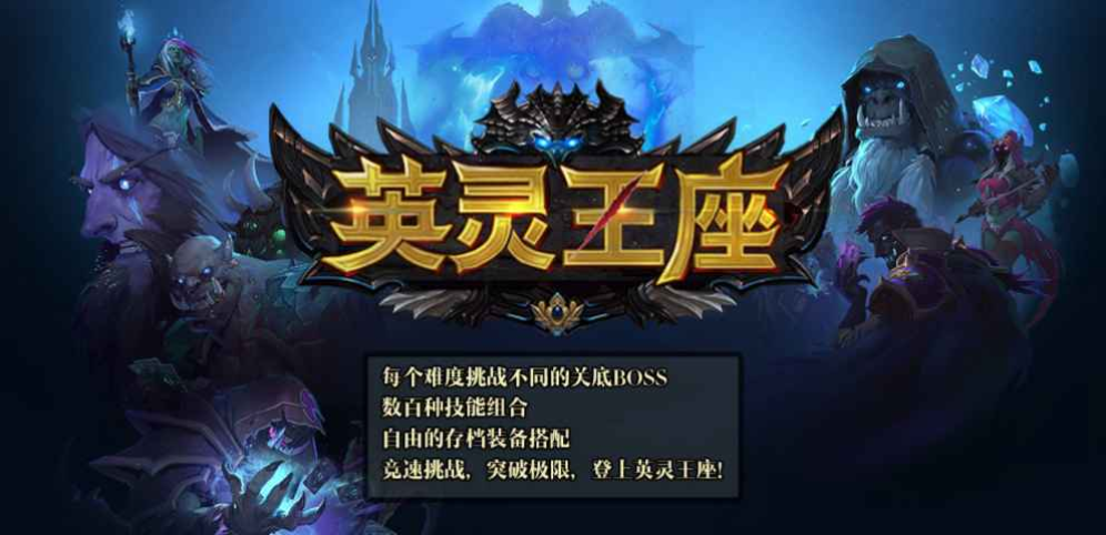 《英灵王座》v1.0.83正式版