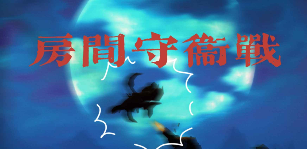 《房间守卫战》v1.4.4正式版