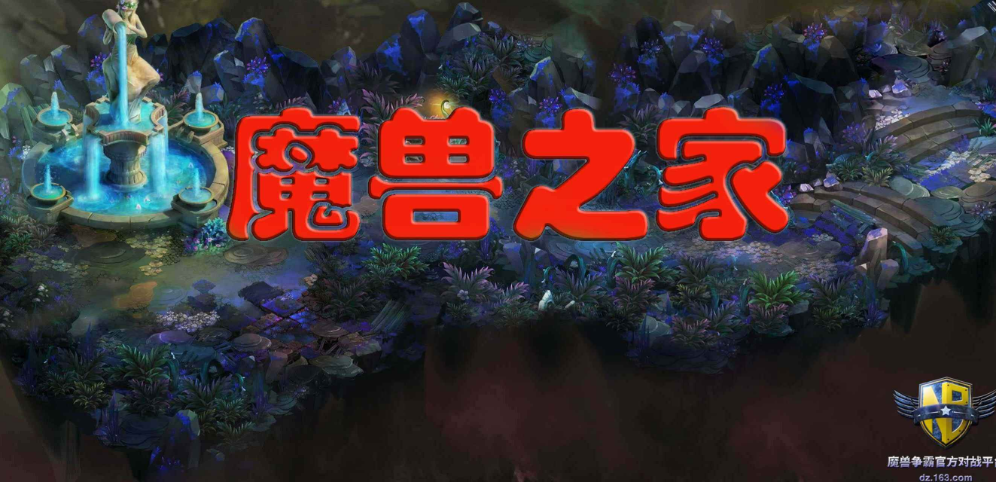 《魔兽之家》v1.1.19正式版