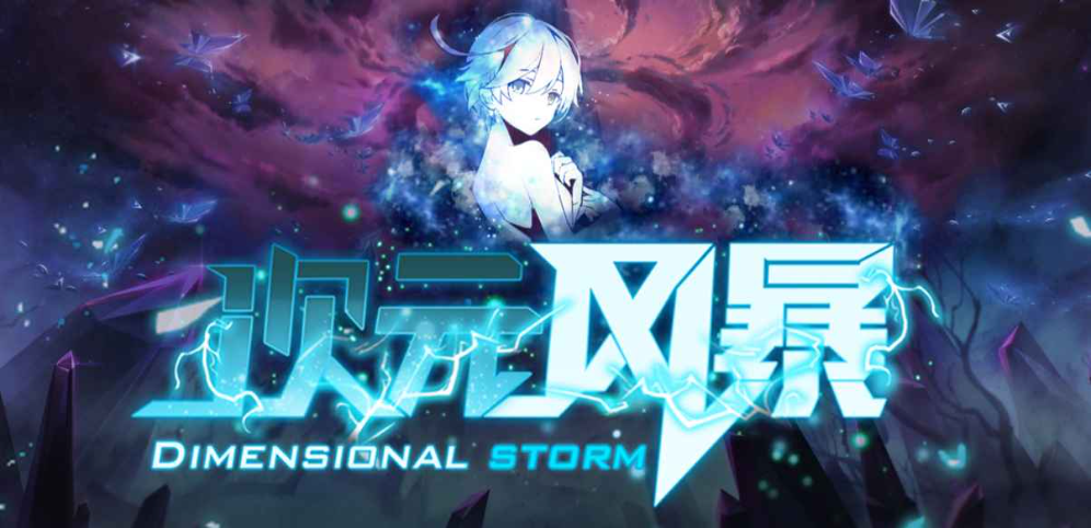 《次元风暴》v2.0.6正式版