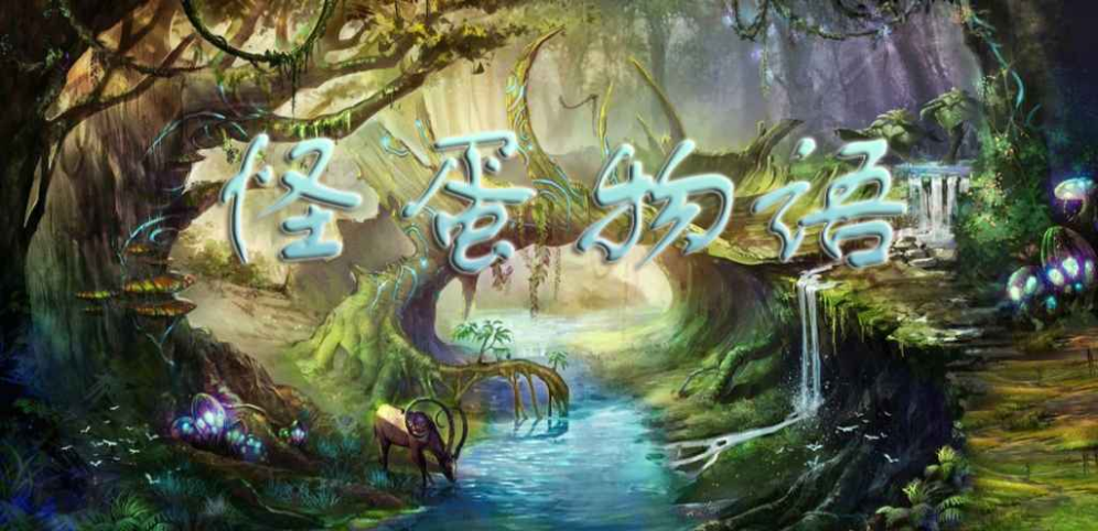 《怪蛋物语》v1.4.3正式版